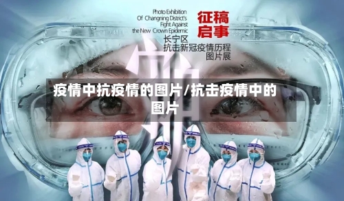疫情中抗疫情的图片/抗击疫情中的图片