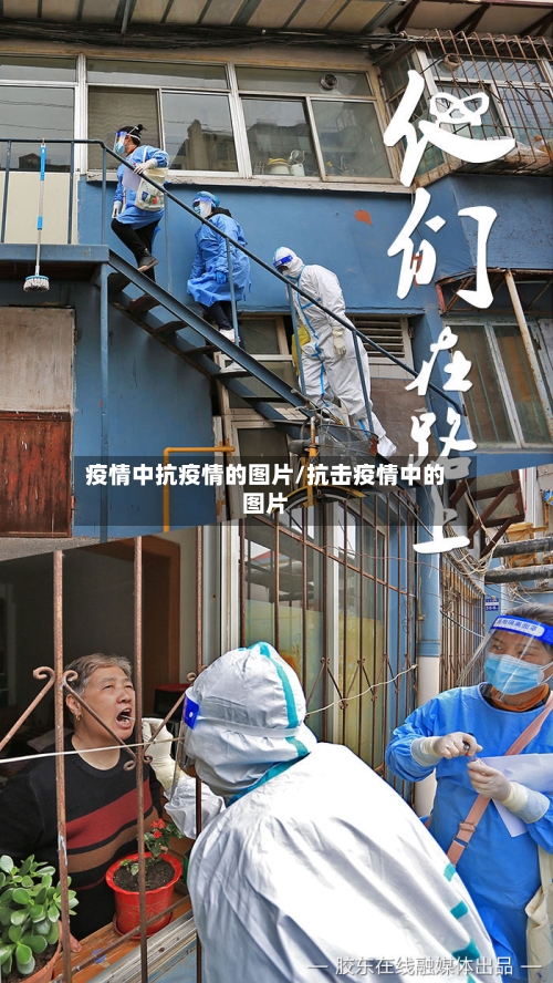 疫情中抗疫情的图片/抗击疫情中的图片-第2张图片