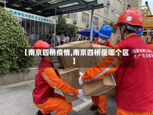 【南京四桥疫情,南京四桥是哪个区】