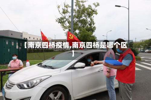 【南京四桥疫情,南京四桥是哪个区】-第2张图片