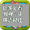 玩家必看教程“斗棋透视挂”透视挂!详细分享装挂步骤-第2张图片