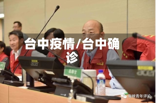 台中疫情/台中确诊