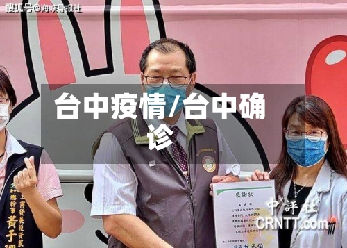 台中疫情/台中确诊-第2张图片