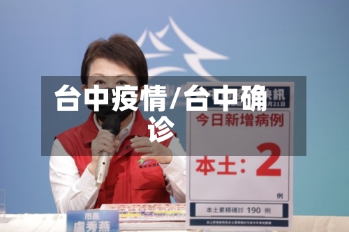 台中疫情/台中确诊-第3张图片