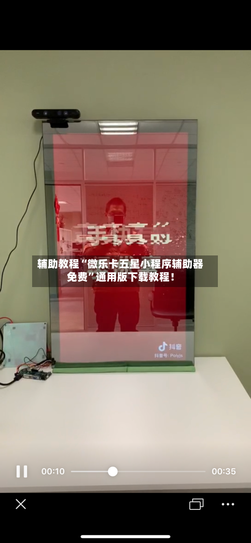 辅助教程“微乐卡五星小程序辅助器免费”通用版下载教程！