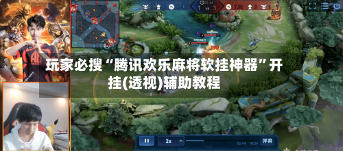 玩家必搜“腾讯欢乐麻将软挂神器	”开挂(透视)辅助教程-第2张图片