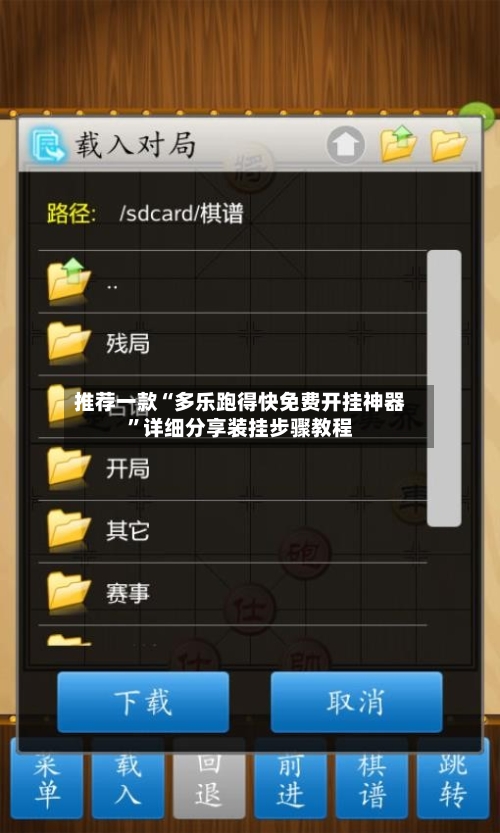 推荐一款“多乐跑得快免费开挂神器”详细分享装挂步骤教程-第2张图片