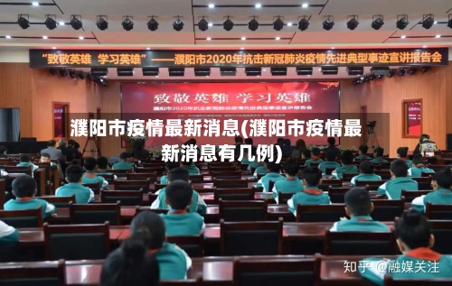 濮阳市疫情最新消息(濮阳市疫情最新消息有几例)