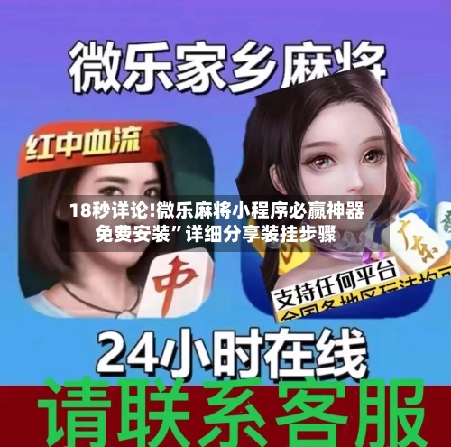 18秒详论!微乐麻将小程序必赢神器免费安装	”详细分享装挂步骤-第2张图片