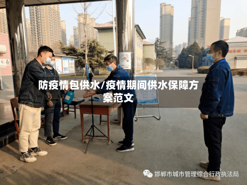 防疫情包供水/疫情期间供水保障方案范文-第2张图片