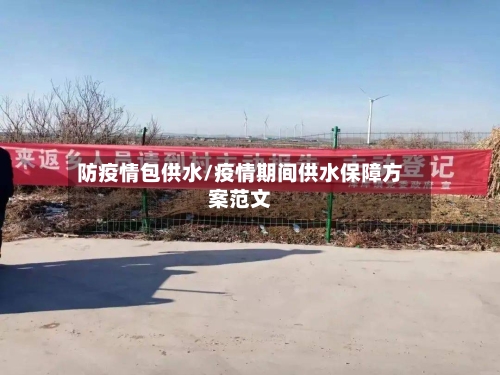 防疫情包供水/疫情期间供水保障方案范文-第3张图片
