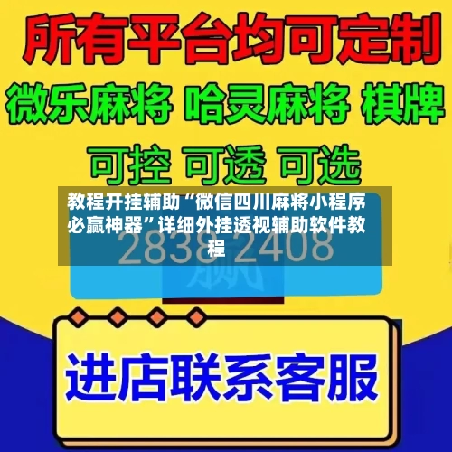 教程开挂辅助“微信四川麻将小程序必赢神器	”详细外挂透视辅助软件教程-第2张图片