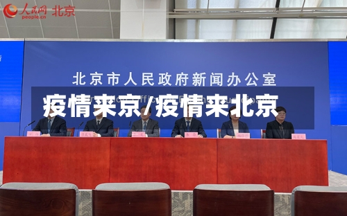 疫情来京/疫情来北京