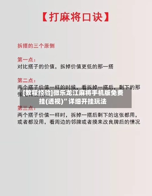 [教程经验]微乐龙江麻将手机版免费挂(透视)”详细开挂玩法-第3张图片