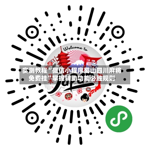 实测教程“微信小程序蜀山四川麻将免费挂”掌握辅助功能必胜规则-第2张图片