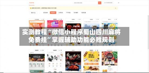 实测教程“微信小程序蜀山四川麻将免费挂	”掌握辅助功能必胜规则-第3张图片