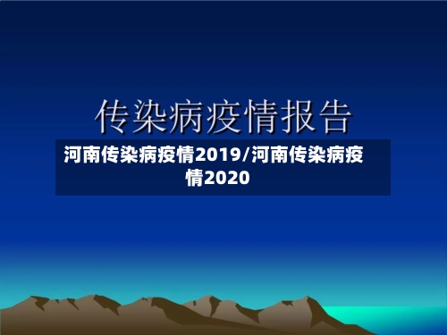 河南传染病疫情2019/河南传染病疫情2020-第2张图片