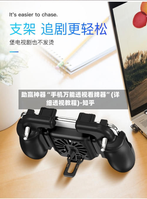 助赢神器“手机万能透视看牌器”(详细透视教程)-知乎-第2张图片