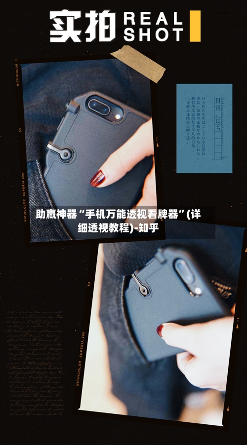 助赢神器“手机万能透视看牌器”(详细透视教程)-知乎-第3张图片