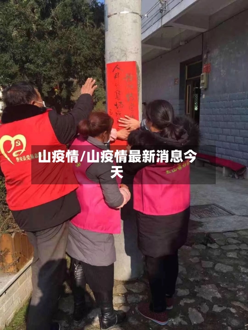 山疫情/山疫情最新消息今天