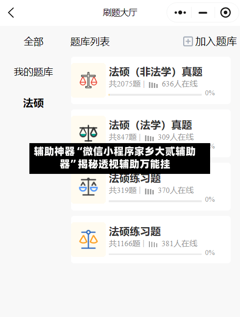辅助神器“微信小程序家乡大贰辅助器”揭秘透视辅助万能挂-第3张图片