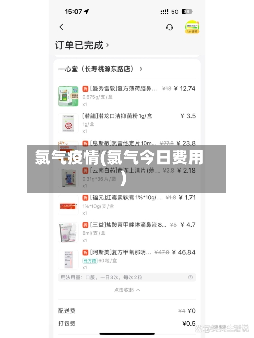 氯气疫情(氯气今日费用)