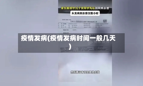 疫情发病(疫情发病时间一般几天)