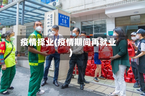 疫情择业(疫情期间再就业)