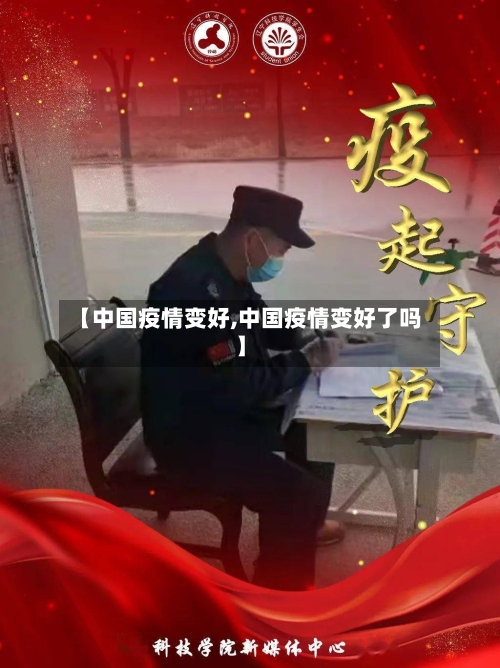 【中国疫情变好,中国疫情变好了吗】-第2张图片