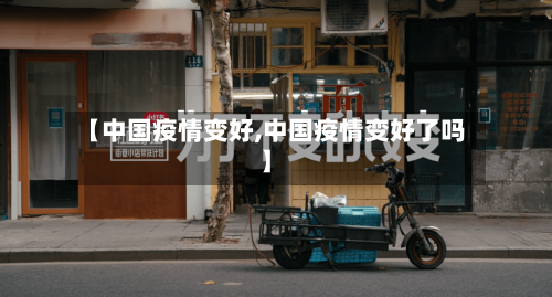 【中国疫情变好,中国疫情变好了吗】