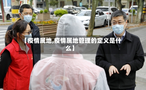 【疫情属地,疫情属地管理的定义是什么】