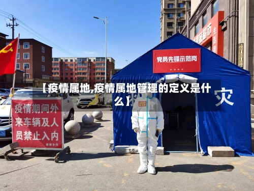 【疫情属地,疫情属地管理的定义是什么】-第2张图片