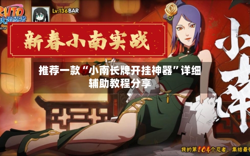 推荐一款“小南长牌开挂神器	”详细辅助教程分享-第2张图片