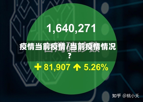 疫情当前疫情/当前疫情情况?
