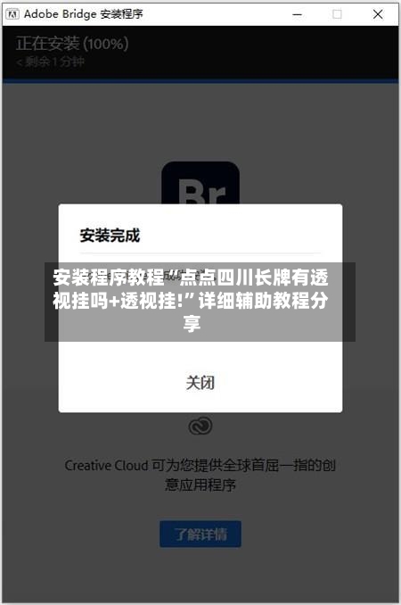 安装程序教程“点点四川长牌有透视挂吗+透视挂!	”详细辅助教程分享-第2张图片