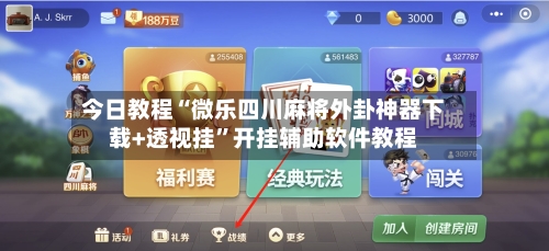 今日教程“微乐四川麻将外卦神器下载+透视挂”开挂辅助软件教程-第3张图片