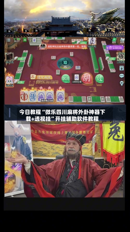 今日教程“微乐四川麻将外卦神器下载+透视挂”开挂辅助软件教程-第2张图片
