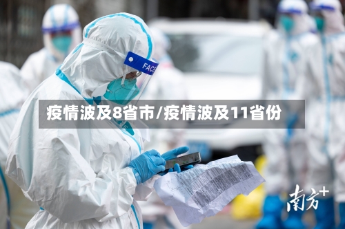 疫情波及8省市/疫情波及11省份-第3张图片