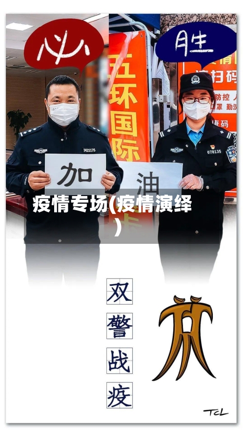 疫情专场(疫情演绎)
