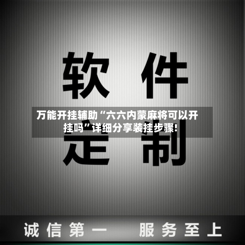 万能开挂辅助“六六内蒙麻将可以开挂吗”详细分享装挂步骤!-第2张图片