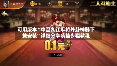 可用版本“中至九江麻将外卦神器下载安装	”详细分享装挂步骤教程-第2张图片