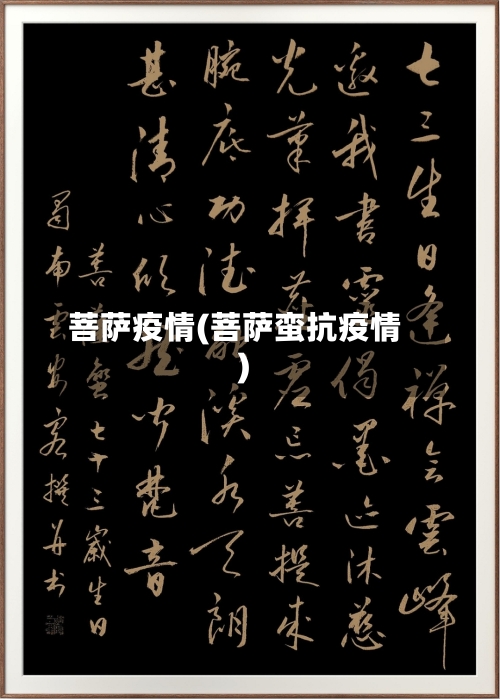 菩萨疫情(菩萨蛮抗疫情)-第3张图片