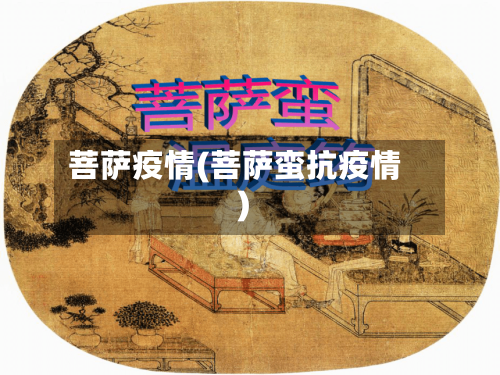 菩萨疫情(菩萨蛮抗疫情)-第2张图片