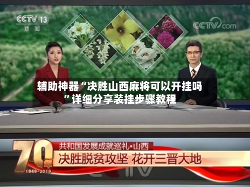 辅助神器“决胜山西麻将可以开挂吗”详细分享装挂步骤教程-第2张图片