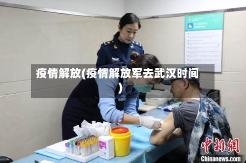疫情解放(疫情解放军去武汉时间)-第2张图片