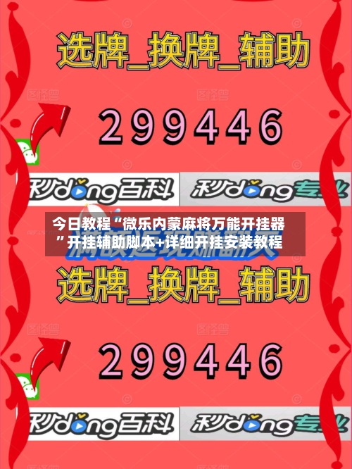 今日教程“微乐内蒙麻将万能开挂器”开挂辅助脚本+详细开挂安装教程-第3张图片