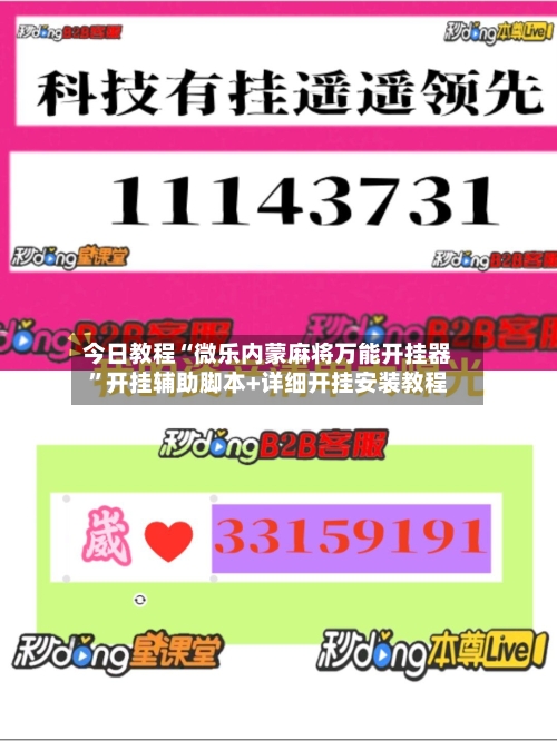 今日教程“微乐内蒙麻将万能开挂器”开挂辅助脚本+详细开挂安装教程-第2张图片