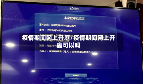 疫情期间网上开庭/疫情期间网上开庭可以吗-第3张图片