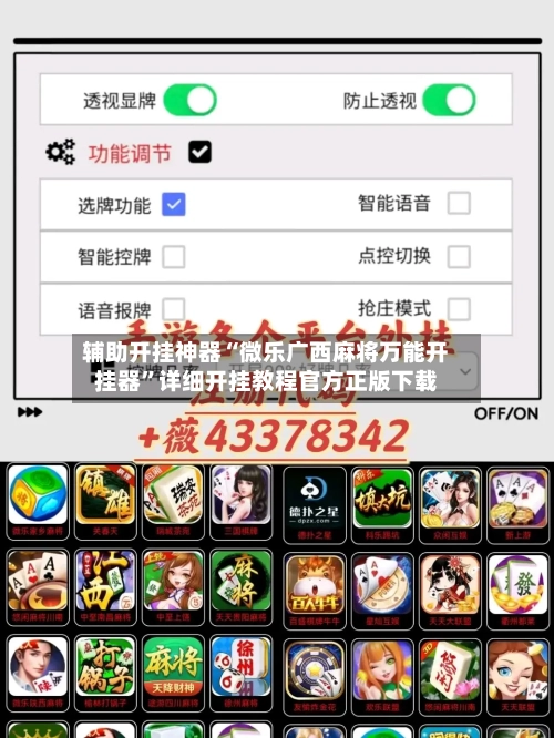 辅助开挂神器“微乐广西麻将万能开挂器”详细开挂教程官方正版下载-第2张图片