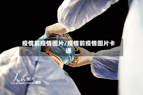 疫情前疫情图片/疫情前疫情图片卡通-第2张图片